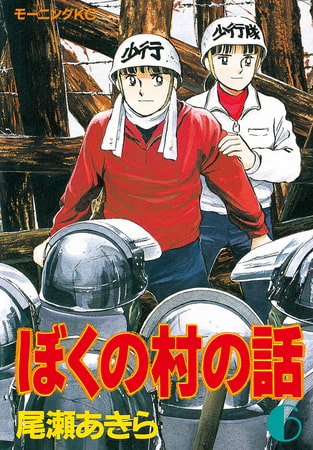 ぼくの村の話（６）