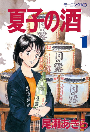 夏子の酒（１）