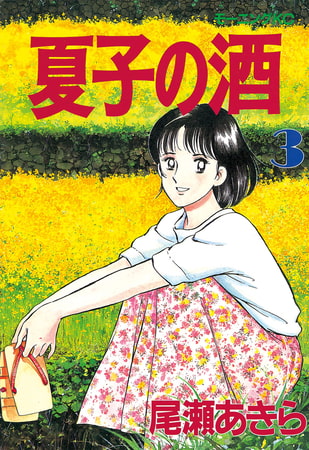 夏子の酒（３）