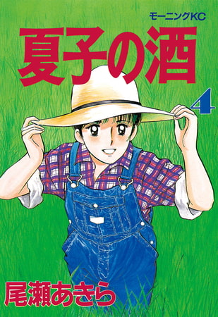 夏子の酒（４）