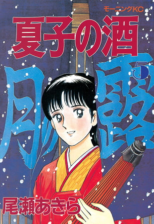 夏子の酒（５）
