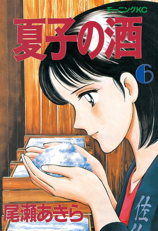 夏子の酒（６）