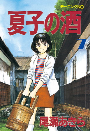 夏子の酒（７）