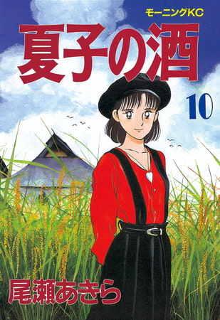 夏子の酒（１０）