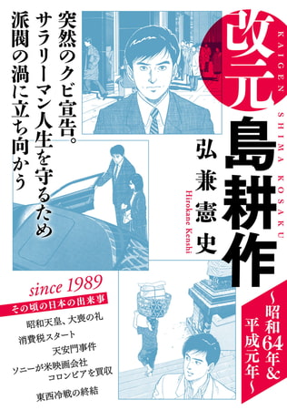 改元　島耕作（７）　～昭和６４年＆平成元年～