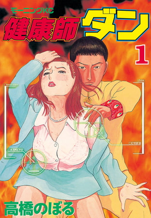 健康師ダン（１）