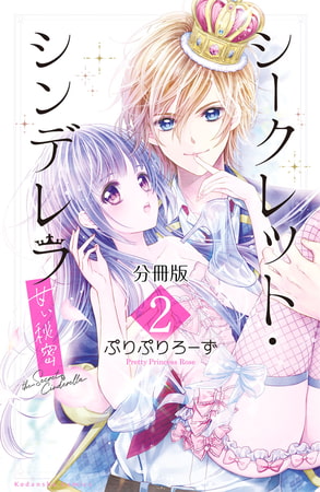 シークレット・シンデレラ～甘い秘密～　分冊版（２）【電子版限定カラー扉つき】