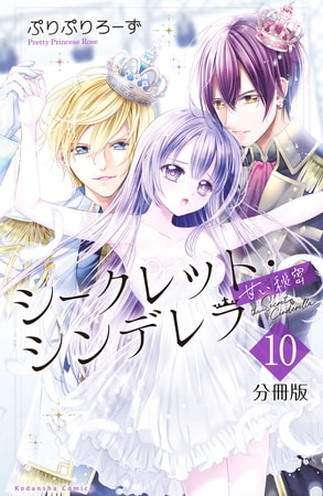 シークレット・シンデレラ～甘い秘密～　分冊版（１０）