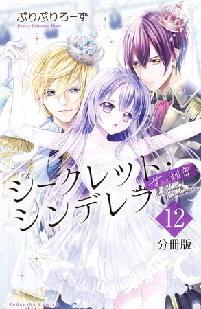 シークレット・シンデレラ～甘い秘密～　分冊版（１２）
