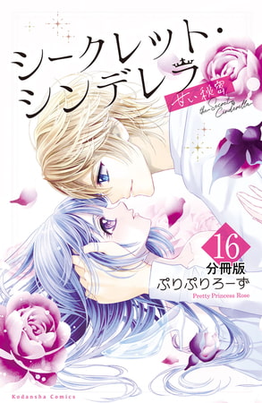 シークレット・シンデレラ～甘い秘密～　分冊版（１６）
