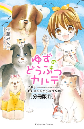 ゆずのどうぶつカルテ～こちら　わんニャンどうぶつ病院～　分冊版（１１）　兄弟犬・フウタとライタ