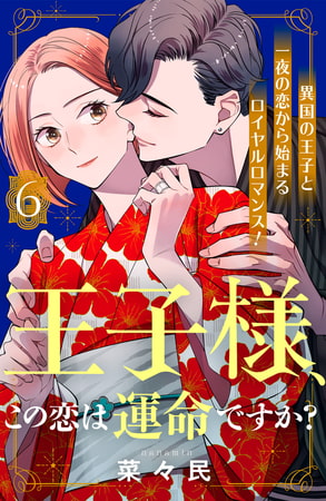 王子様、この恋は運命ですか？　［ｃｏｍｉｃ　ｔｉｎｔ］　分冊版（６）