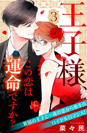 王子様、この恋は運命ですか？　［ｃｏｍｉｃ　ｔｉｎｔ］　分冊版（３）