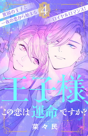 王子様、この恋は運命ですか？　［ｃｏｍｉｃ　ｔｉｎｔ］　分冊版（４）