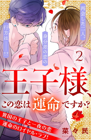 王子様、この恋は運命ですか？　［ｃｏｍｉｃ　ｔｉｎｔ］　分冊版（２）