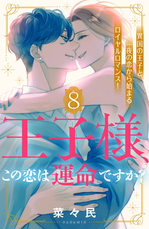 王子様、この恋は運命ですか？　［ｃｏｍｉｃ　ｔｉｎｔ］　分冊版（８）