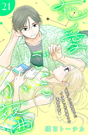 恋愛ごっこ小夜曲［ｃｏｍｉｃ　ｔｉｎｔ］分冊版（２１）