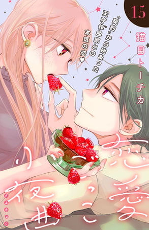恋愛ごっこ小夜曲［ｃｏｍｉｃ　ｔｉｎｔ］分冊版（１５）