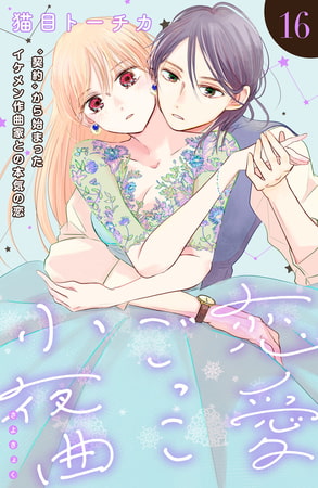 恋愛ごっこ小夜曲［ｃｏｍｉｃ　ｔｉｎｔ］分冊版（１６）