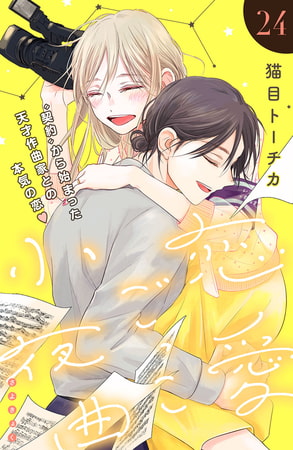 恋愛ごっこ小夜曲［ｃｏｍｉｃ　ｔｉｎｔ］分冊版（２４）