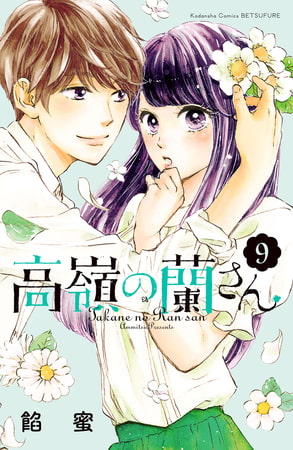 高嶺の蘭さん　分冊版（９）