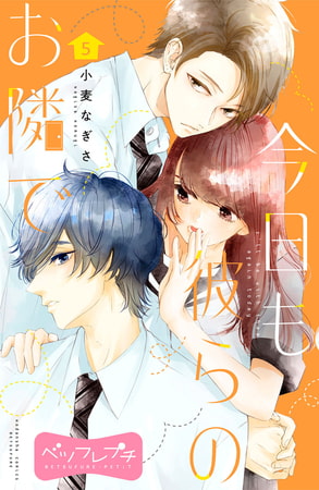 今日も彼らのお隣で　ベツフレプチ（５）