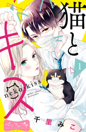 猫とキス　ベツフレプチ（１）