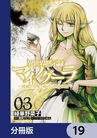 異世界黙示録マイノグーラ　〜破滅の文明で始める世界征服〜【分冊版】　19