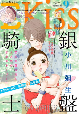 ＥＫｉｓｓ 2016年9月号[2016年7月25日発売]