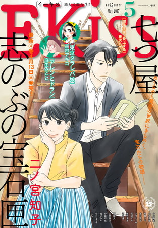 ＥＫｉｓｓ 2017年5月号[2017年3月25日発売]