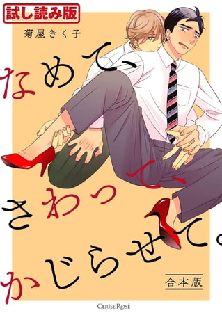 【無料お試し版】なめて、さわって、かじらせて。 合本版