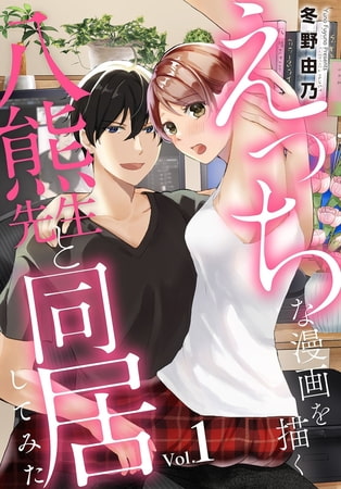 えっちな漫画を描く八熊先生と同居してみた 1巻