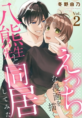 えっちな漫画を描く八熊先生と同居してみた 2巻