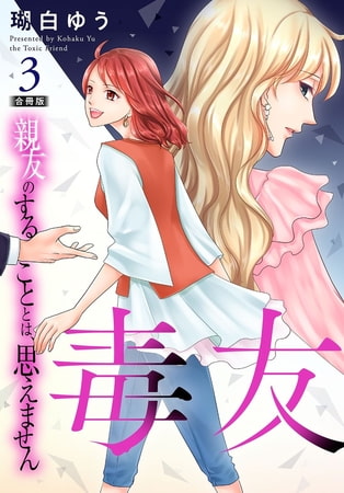毒友 親友のすることとは、思えません合冊版 3巻