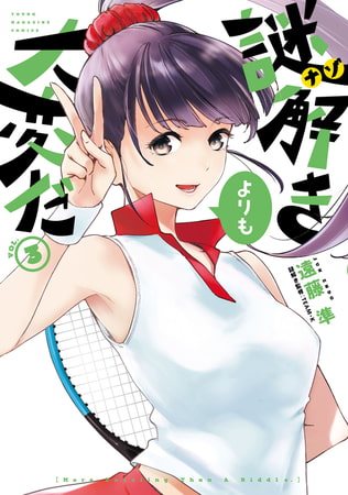 謎解きよりも大変だ（３）