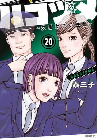 ハコヅメ～交番女子の逆襲～（２０）