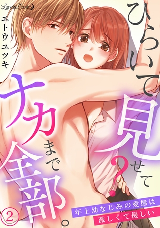 ひらいて見せて？　ナカまで全部。年上幼なじみの愛撫は激しくて優しい【分冊版】2話