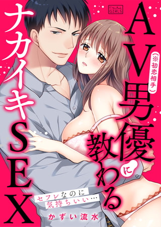 AV男優(※初恋相手)に教わるナカイキSEX～セフレなのに気持ちいい…(1)