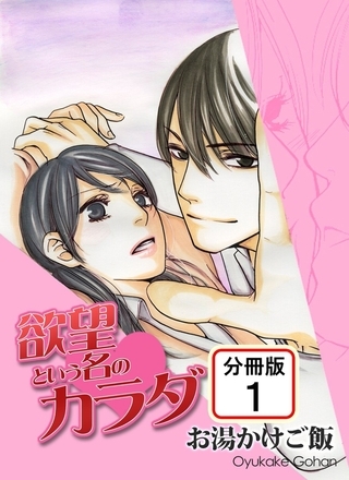 欲望という名のカラダ 【分冊版】 1巻
