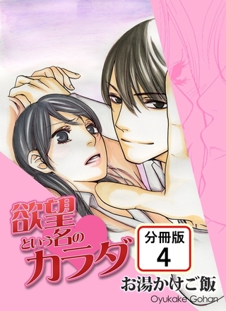 欲望という名のカラダ 【分冊版】 4巻
