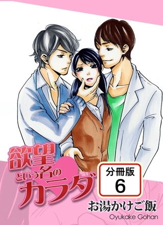 欲望という名のカラダ 【分冊版】 6巻