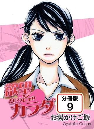 欲望という名のカラダ 【分冊版】 9巻