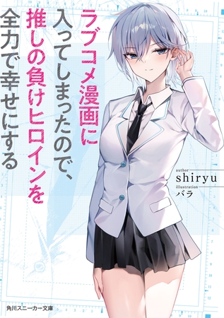 ラブコメ漫画に入ってしまったので、推しの負けヒロインを全力で幸せにする