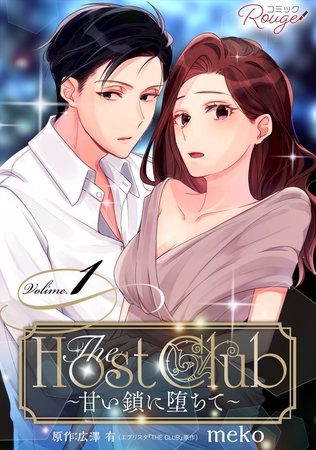 The Host Club〜甘い鎖に堕ちて〜 1【合冊版】