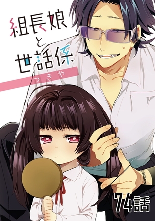 組長娘と世話係【単話版】 第74話