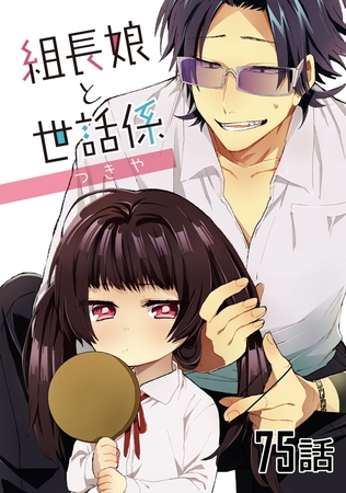組長娘と世話係【単話版】 第75話