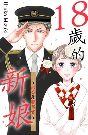 18歲的新娘～老公是警察官～(第3話)完