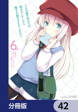 うちの娘の為ならば、俺はもしかしたら魔王も倒せるかもしれない。【分冊版】　42