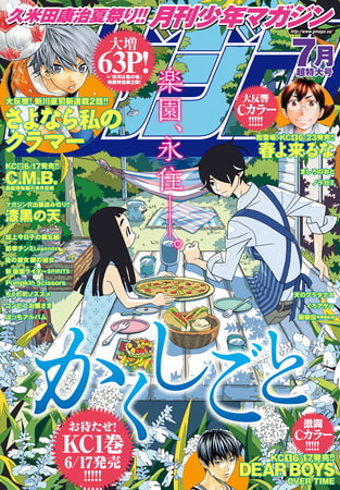 月刊少年マガジン 2016年7月号 [2016年6月6日発売]