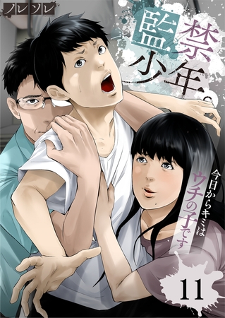 監禁少年。～今日からキミはウチの子です～ 11